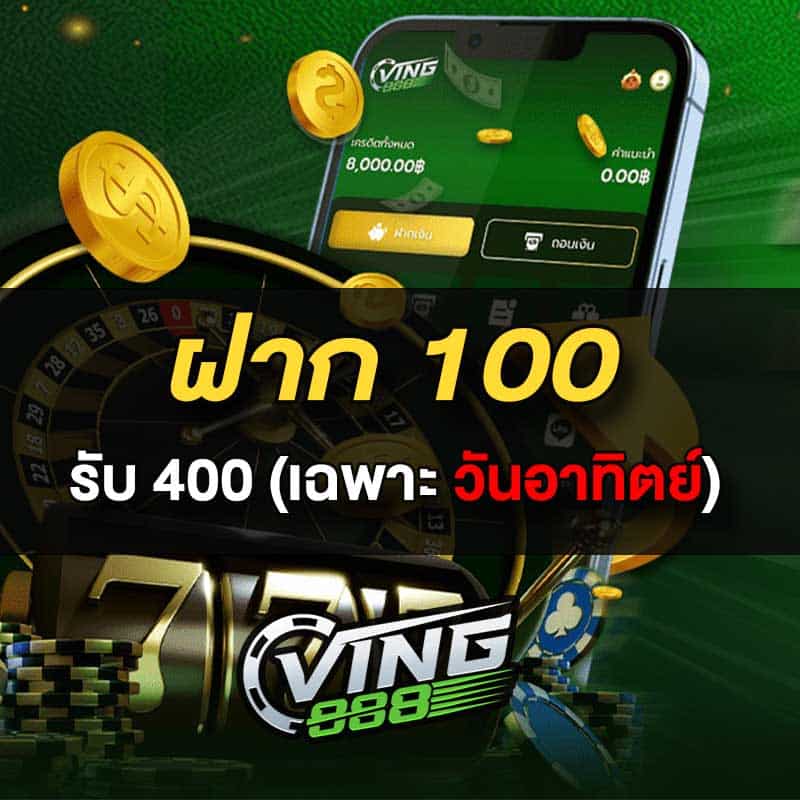 โปรฝาก 100